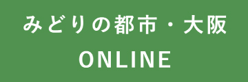 みどりの都市・大阪