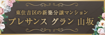  プレサンスグラン山坂