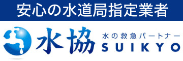 大阪市の水漏れなら株式会社水協