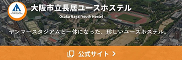 大阪市立長居ユースホステル