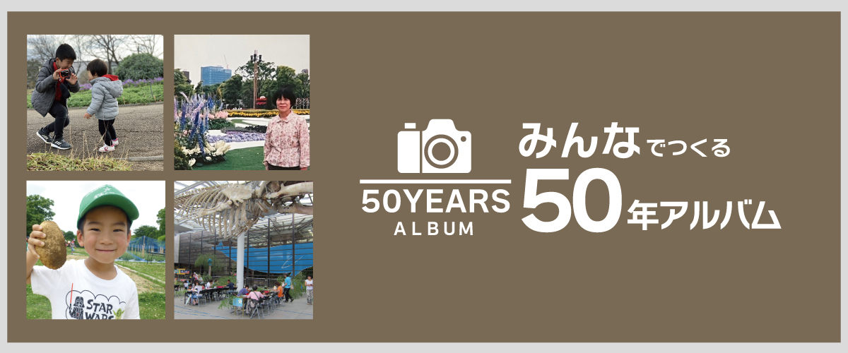 みんなの50年アルバム