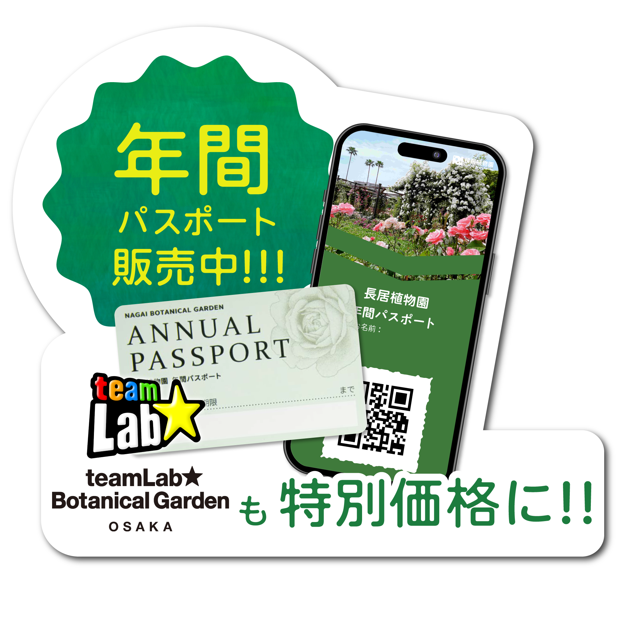 年間パスポート