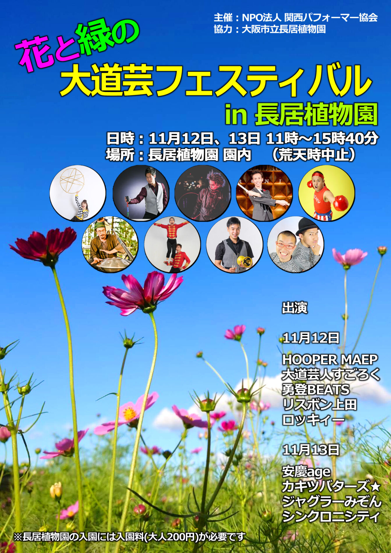 花と緑の大道芸フェスティバル In 長居植物園 イベント情報 大阪市立長居植物園